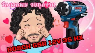 รีวิวบ้านๆ ไขควงไฟฟ้า BOSCH GSR 12V 35 HX รักแรกพบที่จบได้ทุกงาน