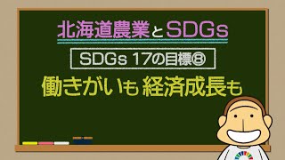 【あぐり王国】農業とSDGs(目標⑧)