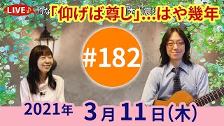 【第182回】「仰げば尊し」年月に想いをはせて 他「白い花の咲く頃」「高校三年生」〜チャコ\u0026チコのまいにち歌声喫茶mini♪2021年3月11日（木）ライブ配信