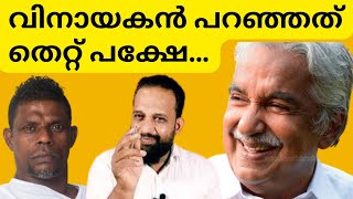 വിനായകൻ പറഞ്ഞത് തെറ്റ് പക്ഷേ TJ ജോസഫിനുള്ള ആവിഷ്കാര സ്വാതന്ത്ര്യം വിനായകനില്ലാതെ പോയത് എന്തുകൊണ്ട്