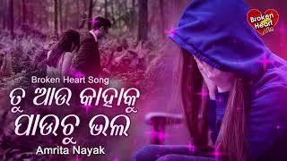 Tu Aau Kahaku Paauchu Bhala - Broken Heart Song ତୁ ଆଉ କାହାକୁ ପାଉଚୁ ଭଲ | Amrita Nayak