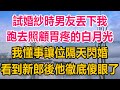 試婚紗時男友丟下我，跑去照顧胃疼的白月光，我懂事讓位隔天閃婚，看到我選的新郎後他徹底傻眼了#生活經驗  #情感故事 #情感#两性情感