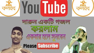 কলরবের সেরা গজল  Alor Jatri অালোর যাএী bangla Bast lsalmic song 2019 kalarod