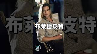 布莱德皮特Brad Pitt｜老高MrGao