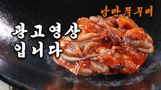 낭만쭈꾸미 이렇게 만들어져요