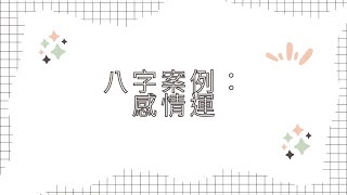 【五行派八字】八字案例─感情運