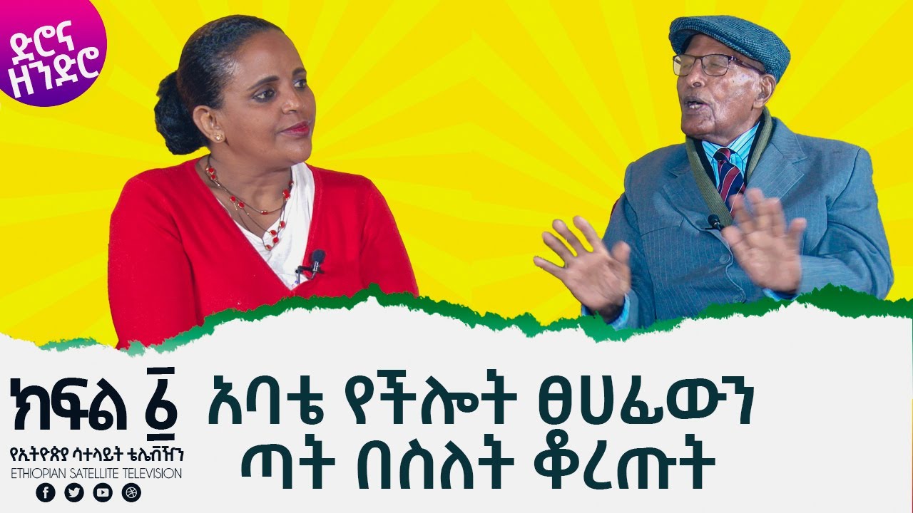 Ethiopia - ESAT ድሮና ዘንድሮ - "አባቴ የችሎት ፀሀፊውን ጣት በስለት ቆረጡት" | Sat 21 Aug ...