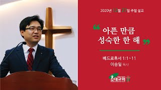 초대교회201227설교영상(정왕동)_아픈 만큼 성숙한 한 해