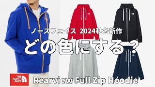 【ノースフェイス】着用率NO1パーカー！ノースフェイスのRearview Full Zip Hoodie！アナタはどの色にする？