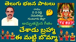 చేశాడు బ్రహ్మా ఈ మట్టిబొమ్మా //telugu bhajana paatalu //devotional songs