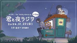 【ツイキャス】君と夜ラジヲ#209「不思議さんおつかれさま～！軽めの感想会～」【2024.12.23】