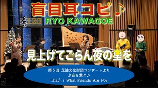 見上げてごらん夜の星を　ボサノバ　ピアノ・バイオリン・フルート・パーカッション  【盲目耳コピRYO】🎼120　第5回芝浦文化財団コンサートより