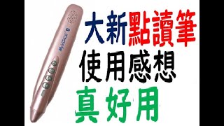 大新點讀筆  學日文 練聽說神器!!   老猴使用後詳細介紹   (內建約90本教科書音檔)