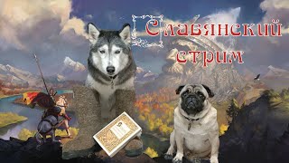 Славянский стрим 3