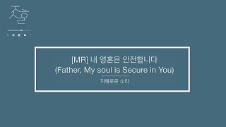 💿찬양MR💿「내 영혼은 안전합니다 」 by 지혜로운소리ㅣE keyㅣbpm 60ㅣ어노인팅ㅣccmMRㅣ예배특송ㅣpiano찬양연주ㅣ아이빅밴드 ㅣ전은주