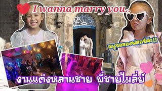 Wedding Party พี่ชายไมลี่ย์แต่งงาน หนูขอจองฟลอร์ค่ะ #คนไทยในต่างแดน #ชีวิตในต่างแดน #คนใต้ #wedding