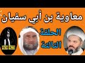 الحلقة الأخيرة القاصمة للمدعو مجدي سلام.. عنوان المناظرة معاوية بن أبي سفيان.