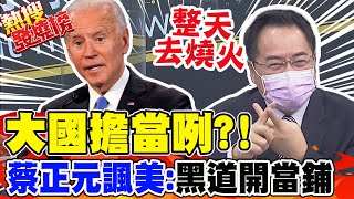 俄烏戰習近平不說普丁都懂? 蔡正元:互相曉得核心利益｜兄弟有難...美國還大賺能源財? 蔡正元諷根本黑道開當鋪｜熱搜發燒榜 @中天新聞CtiNews