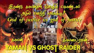 GHOST RAIDER VS YAMA |காலன் vs காலபைரவன்| நரகத்திலிருந்து வந்த இரண்டு அசுரர்களுக்கு இடையில் யுத்தம்