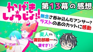 アニメ「かげきしょうじょ!!」最終回の第13話感想（2021年夏アニメぽんかんの1人喋りしょ～と その18）