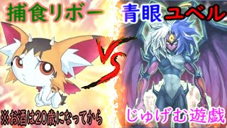 【#遊戯王】酔っ払い対戦！『捕食リボー』VS『青眼ユベル』酒は飲んでも飲まれるな！