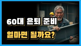 60대 은퇴 자금 얼마면 될까요?