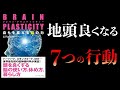 【12分で解説】自らを変える脳の力　BRAIN PLASTICITY