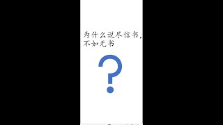 #shorts 《老子》道德經 22 绝学无忧 - 为什么说尽信书，不如无书？