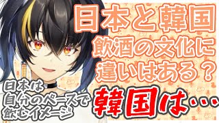 【ガオン】日本と韓国、飲酒文化の違いは？【元KR/にじさんじ切り抜き】