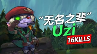 UZI | 自豪自嘲“无名之辈”，16杀小炮见人就跳脸化身“路人王”？