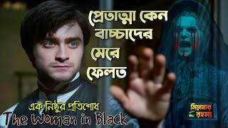 The Woman In Black Horror Movie explained in Bangla | ভয়ংকর হরর মুভি | সিনেমার রহস্য