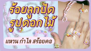 How to ร้อยลูกปัดเม็ดทรายเป็นรูปดอกไม้ 🌼 สำหรับทำเเหวน กำไล สร้อยคอ น่ารักๆ 💗 | Noonninn