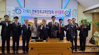 #전북장로교회연합회 21회 #정기총회, #신임회장 #군산등대교회 담임 #한바울목사 #선출 #153TV #전북기독신문 #전주사랑요양병원