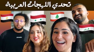 تحدي اللهجات العربية | ما توقعنا في هيك كلمات 😅