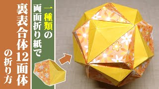 一種類の折り紙から作る「裏表合体十二面体」 の折り方 【ユニット折り紙 / くす玉 / 12枚組】