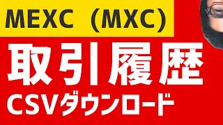 MEXC(MXC) 取引履歴　入出金履歴　CSVファイルダウンロード方法