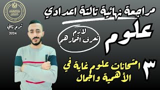 حل ٣ امتحانات شاملة مهمة علوم تالتة اعدادي ترم تاني مراجعة ليلة الامتحان علوم للصف الثالث الاعدادي