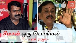 சீமான் ஒரு பொய்யன் - எச் ராஜா| Seeman is Liar - H.Raja