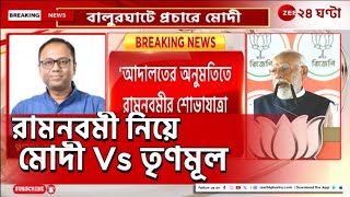 Modi vs TMC: রামনবমী ইস্যুতে তৃণমূলের বিরুদ্ধে ষড়যন্ত্রের অভিযোগ মোদীর, পাল্টা জবাব অরূপের!