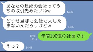 【LINE】同じタワマンの上層階に住むママ友が低層階の私を見下してきた「上の世界の暮らしを教えてあげるわよ！」→マウント女が私の事をお金持ちだと分かった瞬間の手のひら返しが笑えるw