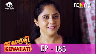 গুৱাহাটী ৰে Guwahati | 28th Oct 2022 | Episode No 185