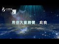 【c3詩歌】因我知道你是神（原創）