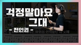 [걱정말아요 그대] 전인권 / 드럼커버,드럼악보,드럼연주 / 나이스드럼