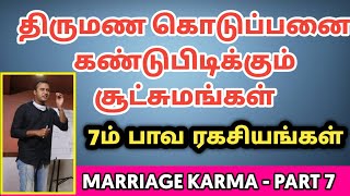 உங்கள் ஜாதகத்தில் 7ம் பாவ ரகசியங்கள் | திருமண கொடுப்பினை | dna astrology vishal latest | marriage