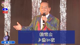 桂竜士④  ♪熱い夜【2021 05 20 第４回You遊ライブ　ミニコンサート　in高田馬場　夜の部】