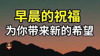 与上帝的晨间对话：解锁你的潜能并迎接恩典的每一天