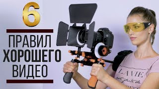 6 важных правил при съемке видео