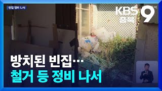 방치된 빈집…철거 등 정비 나서 / KBS  2024.11.09.