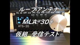 ループアンテナMLA 30+ 仮組受信テスト