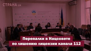 Перепалки в Нацсовете по лишению лицензии канала 112